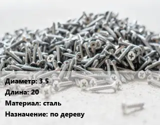 Шуруп 3.5х20 сталь по дереву